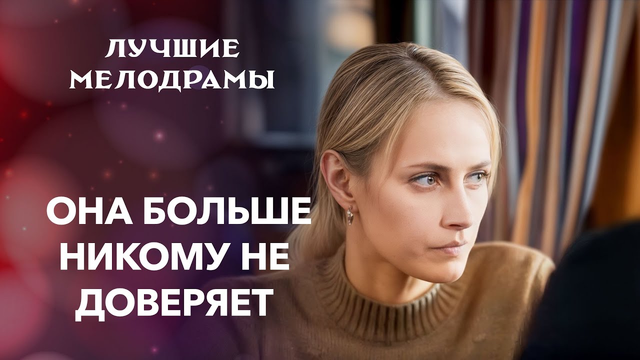 😣Любимый оказался хуже всех врагов | МЕЛОДРАМЫ ПРО ЛЮБОВЬ | КИНО
