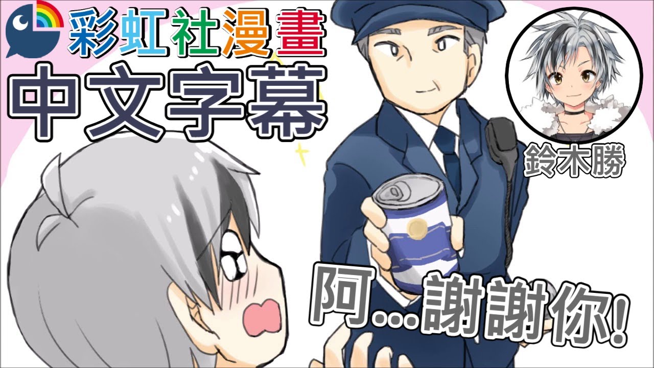 【彩虹社短漫翻譯】被反鎖而被警察照顧的鈴木勝【鈴木勝/中文翻譯】