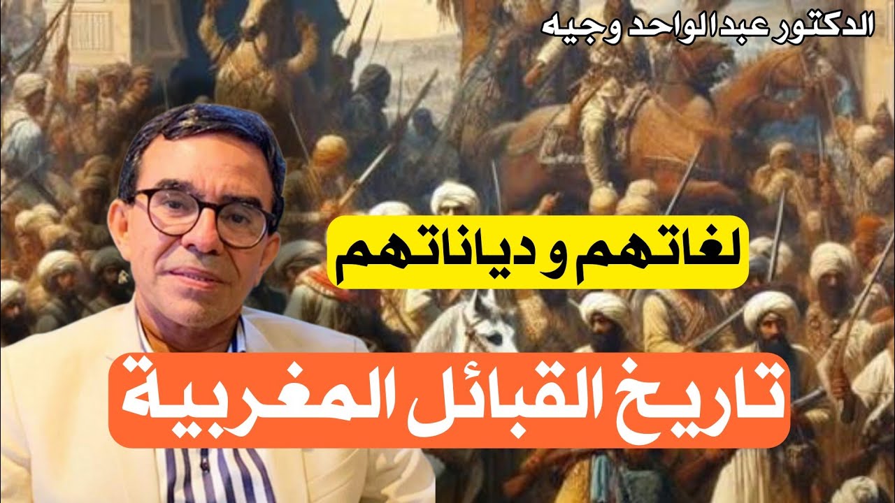 تاريخ القبائل المغربية: دكالة، عبدة، مراكش، أيت باعمران - لغاتها و ديانتها | الدكتور عبد الواحد وجيه