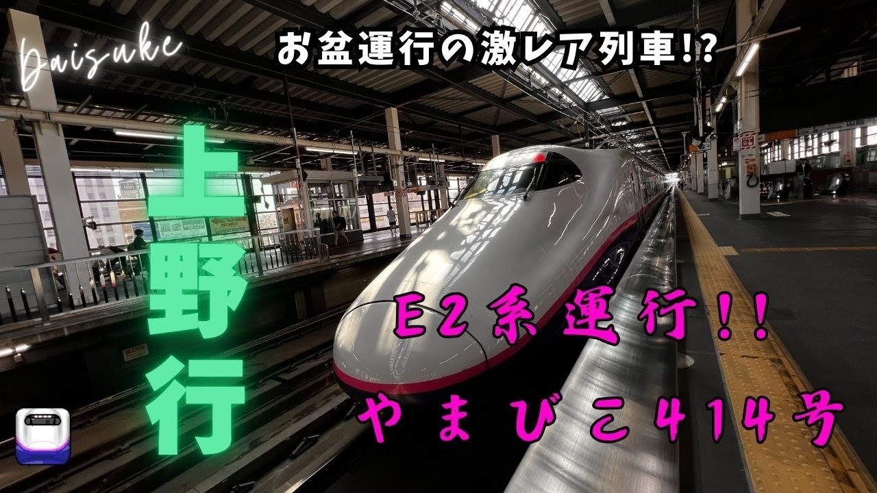 【最繁忙期に1本のみ運行!!】激レア?!やまびこ414号 上野行き