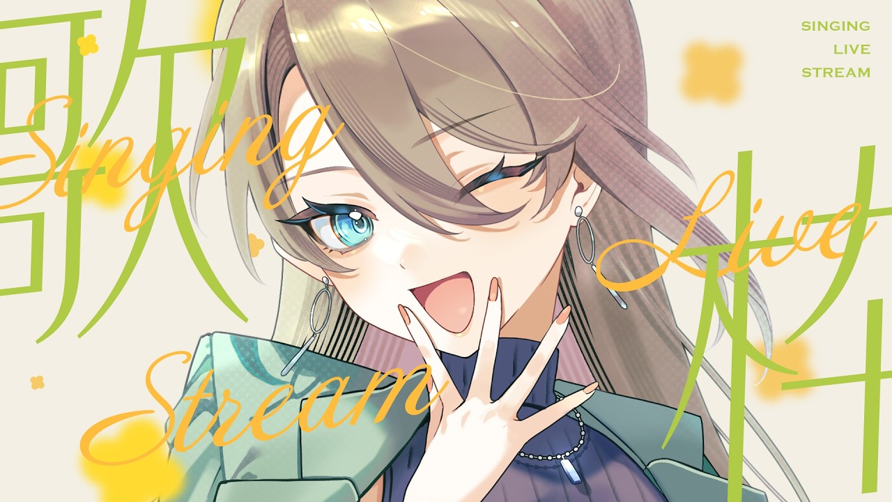 【歌枠】本日のお寝坊さんは誰だ❕️日曜朝のビタミン補給☀️笑顔で始める元気な朝活歌枠！【 初見歓迎 / KARAOKE #メイサオンステージ 】
