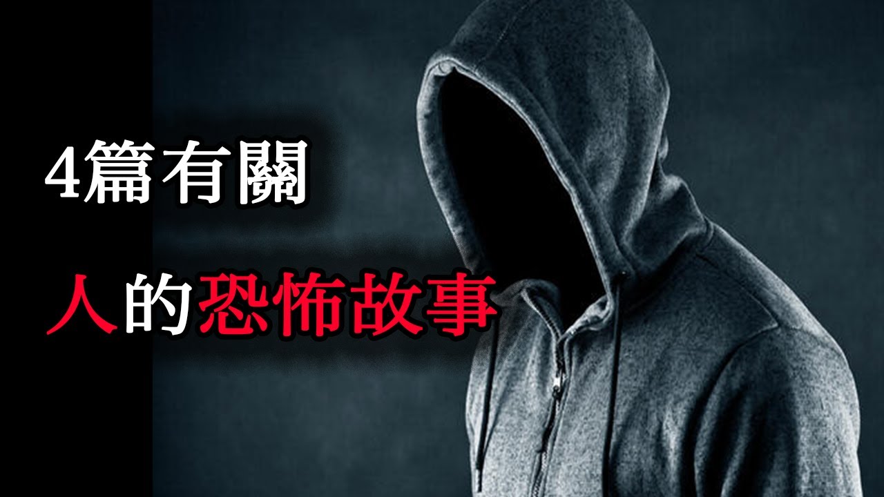 一人前故事【4則有關人的恐怖故事】【人怖】