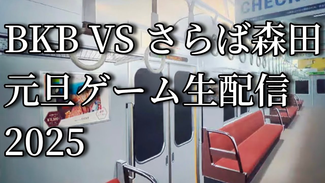 BKB森田のあけおめだらだらゲーム生配信2025(寝落ちで終わりすみません。あと8番のりばはややホラーなので視聴お気をつけください)