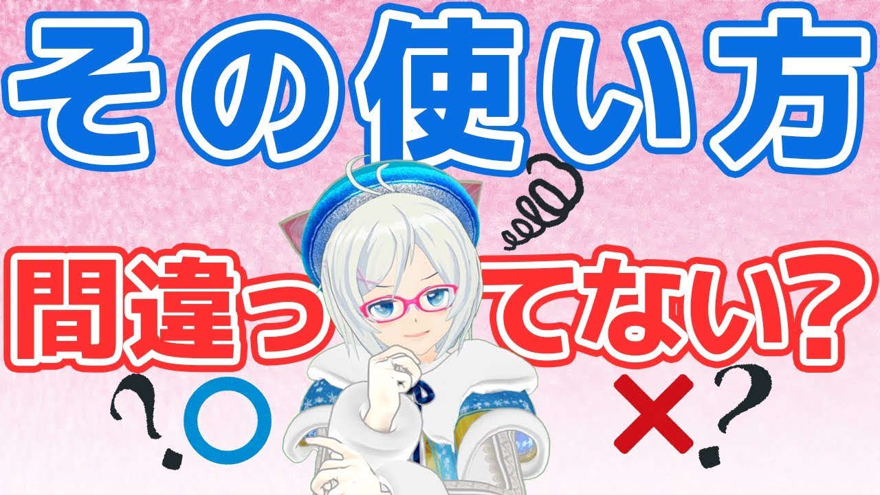 【注意喚起】その使い方…間違ってるかも...【140】