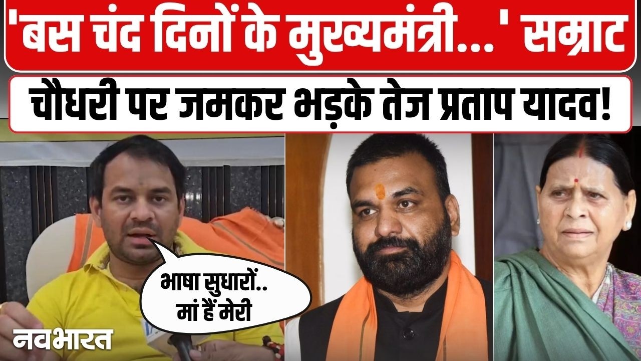 राबड़ी बंगला विवाद के बीच Tej Pratap Yadav ने Samrat Choudhary को जमकर सुनाय ! Bungalow Controversy