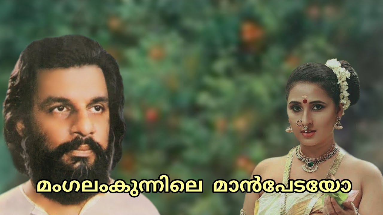 Mangalam Kunnile Maanpedayo | മംഗലംകുന്നിലെ മാന്‍പേടയോ | Yesudas