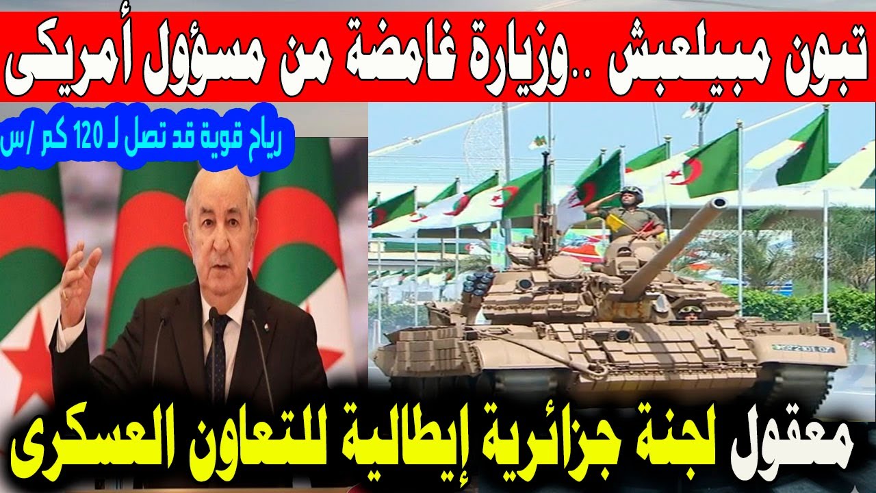 تبون مبيلعبش وزيارة غامضة من مسؤول امريكى معقول؟ لجنة جزائرية ايطالية للتعاون العسكرى رياح بسرعة 120