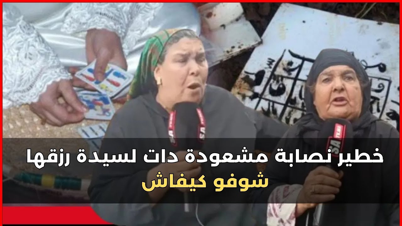 البيضاء ... خطـ ير نصابة مشعودة دات لي رزقي هدا ماجاء على لسان المتضرر شوفوا تفاصيل