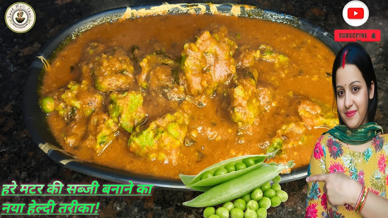 हरे मटर की सब्जी बनाने का यह नया तरीका देख सोचेंगे काश पहले पता होता!matar ki sabji 