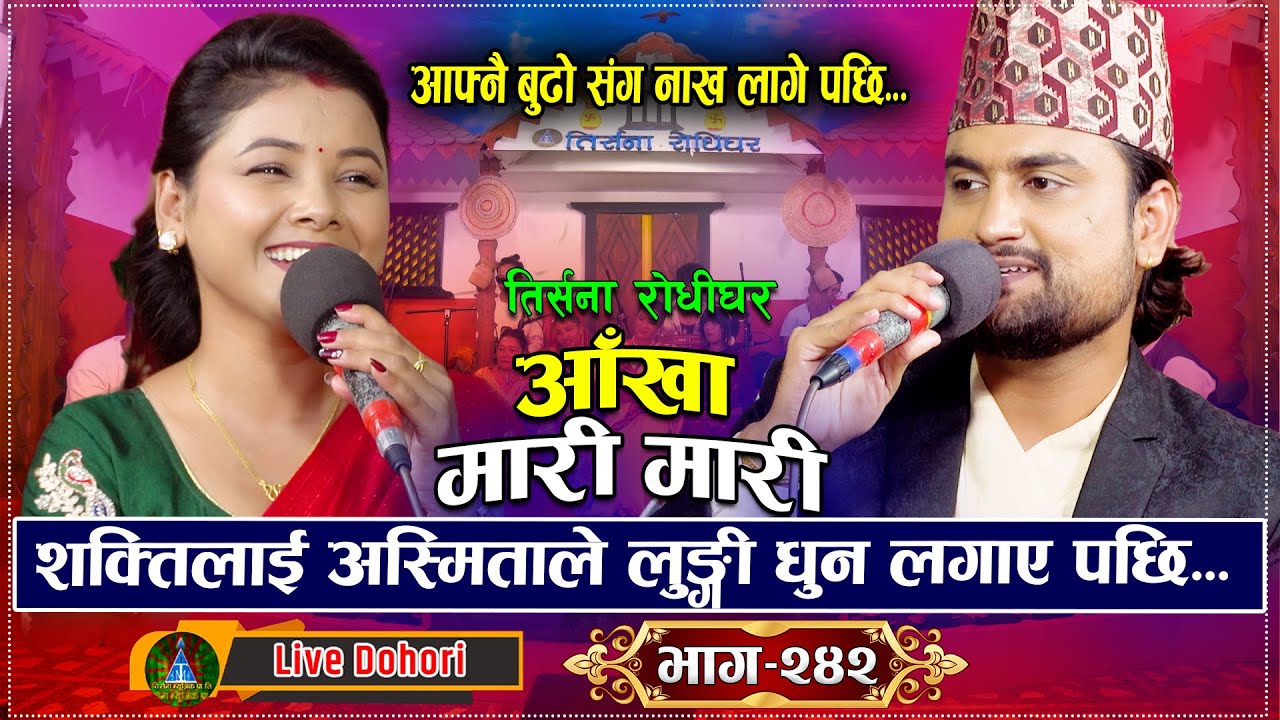 अस्मिताले शक्तिलाई हारामी एक नम्बरको बाङ्गो छ भनेपछि | Aankha Mari Mari | New Live Dohori 2025