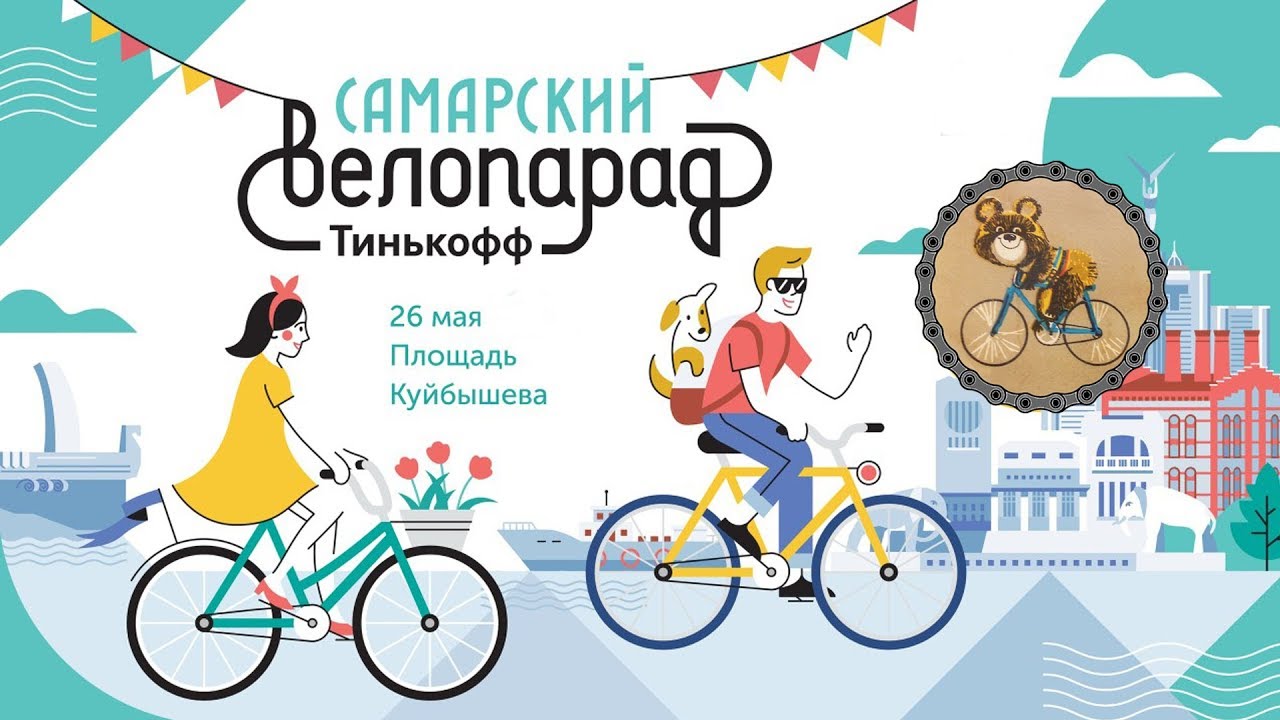 Самарский велопарад 2019
