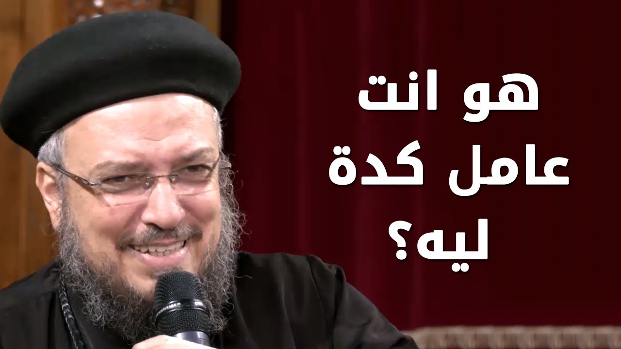 هو انت عامل كدة ليه؟ - سلسلة تمموا خلاصكم - أبونا داود لمعي