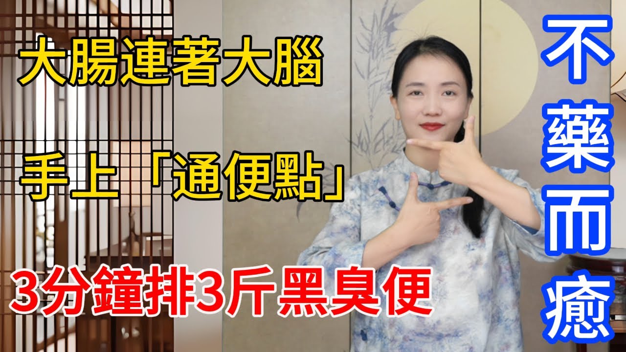 大腸是第2大腦，便秘嚴重，毒素入腦！手上通便點，按3分鐘排出3斤黑臭宿便！【健康管理師李晓】