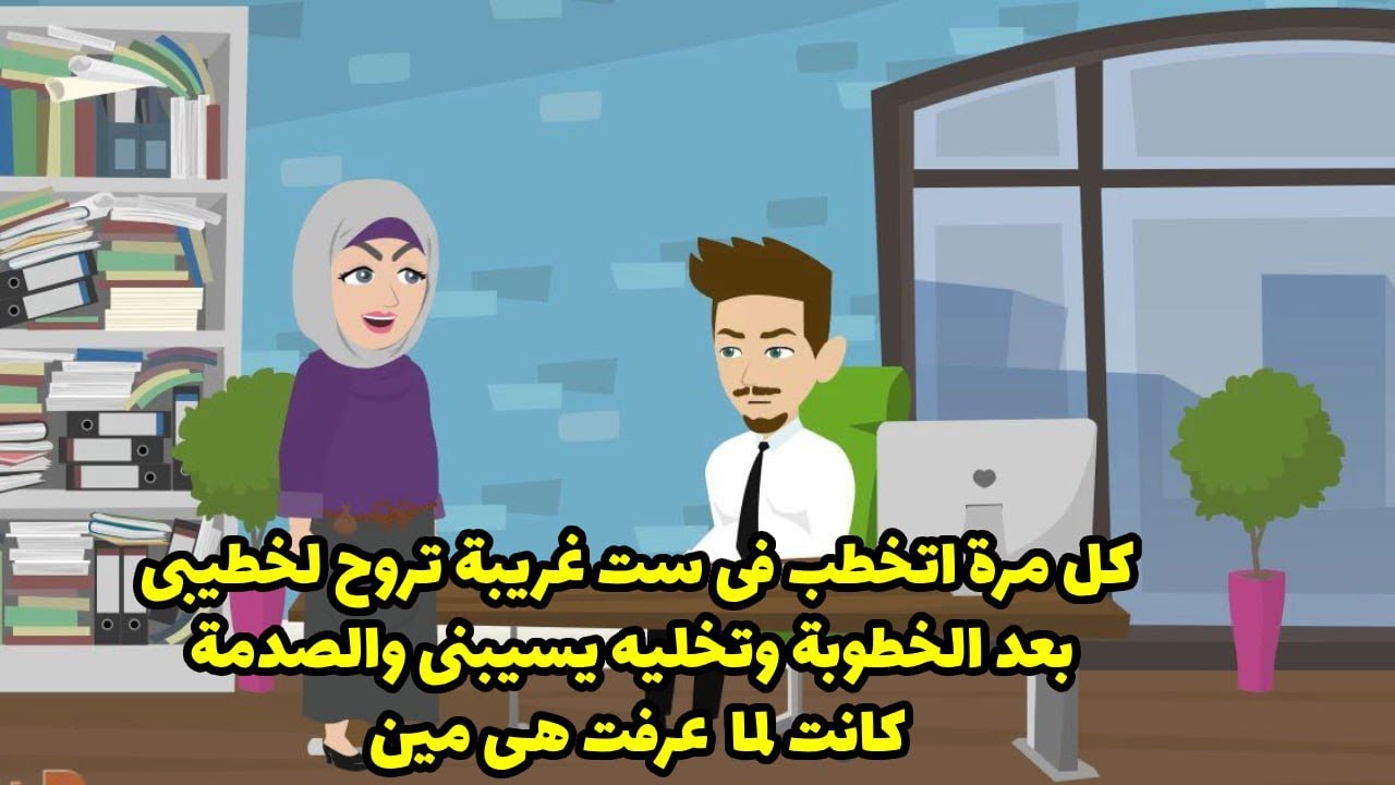 كل مرة اتخطب في ست غريبة تروح لخطيبي بعد الخطوبة وتخليه يسيبني والصدمة كانت لما عرفت هي مين