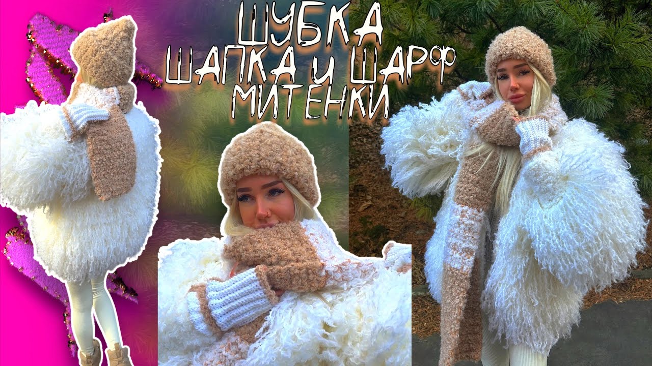 Вяжу крючком себе зимний образ ❄️