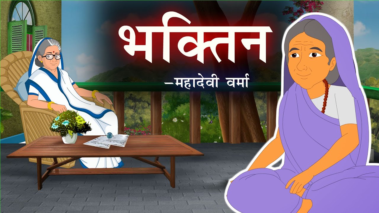 भक्तिन | Bhaktin | महादेवी वर्मा | Bhaktin by Mahadevi Verma | Kidda TV