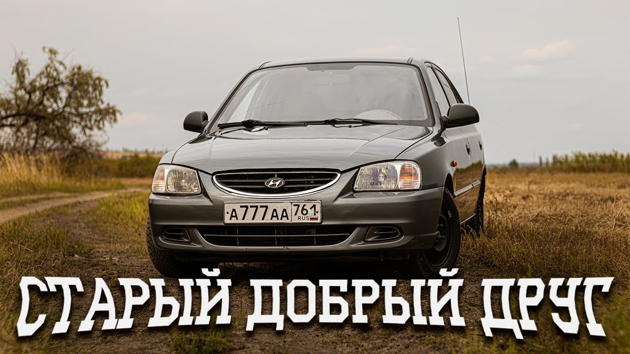 Hyundai Accent это Чудо-автомобиль?