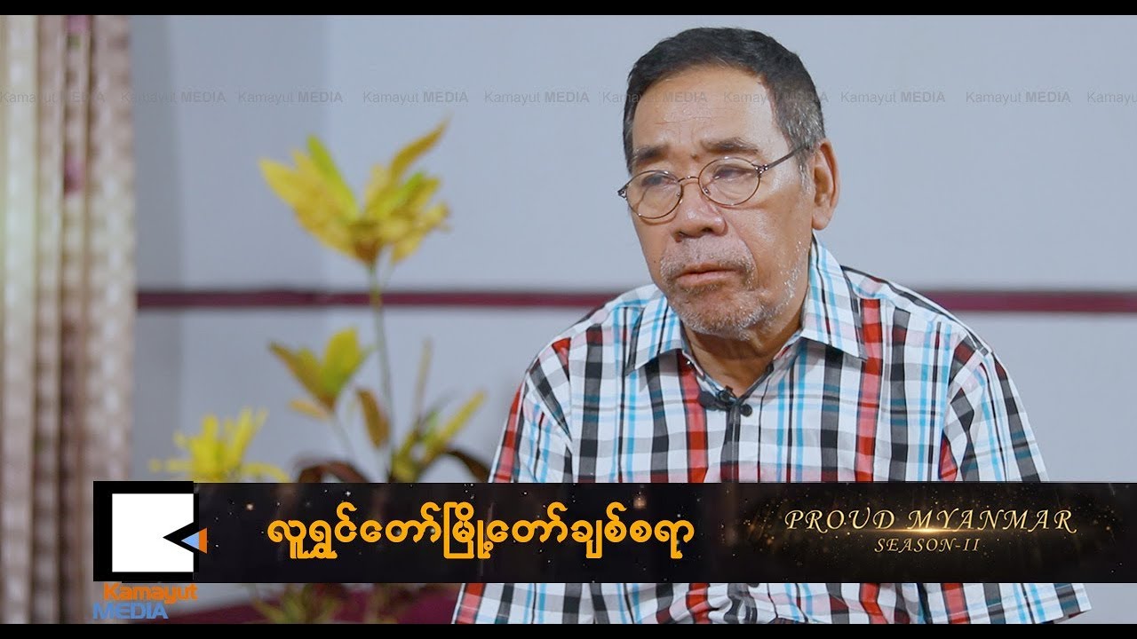 Proud Myanmar Season II - လူရႊင္ေတာ္ ၿမိဳ႕ေတာ္ခ်စ္စရာ  –( အပိုင္း ၁)