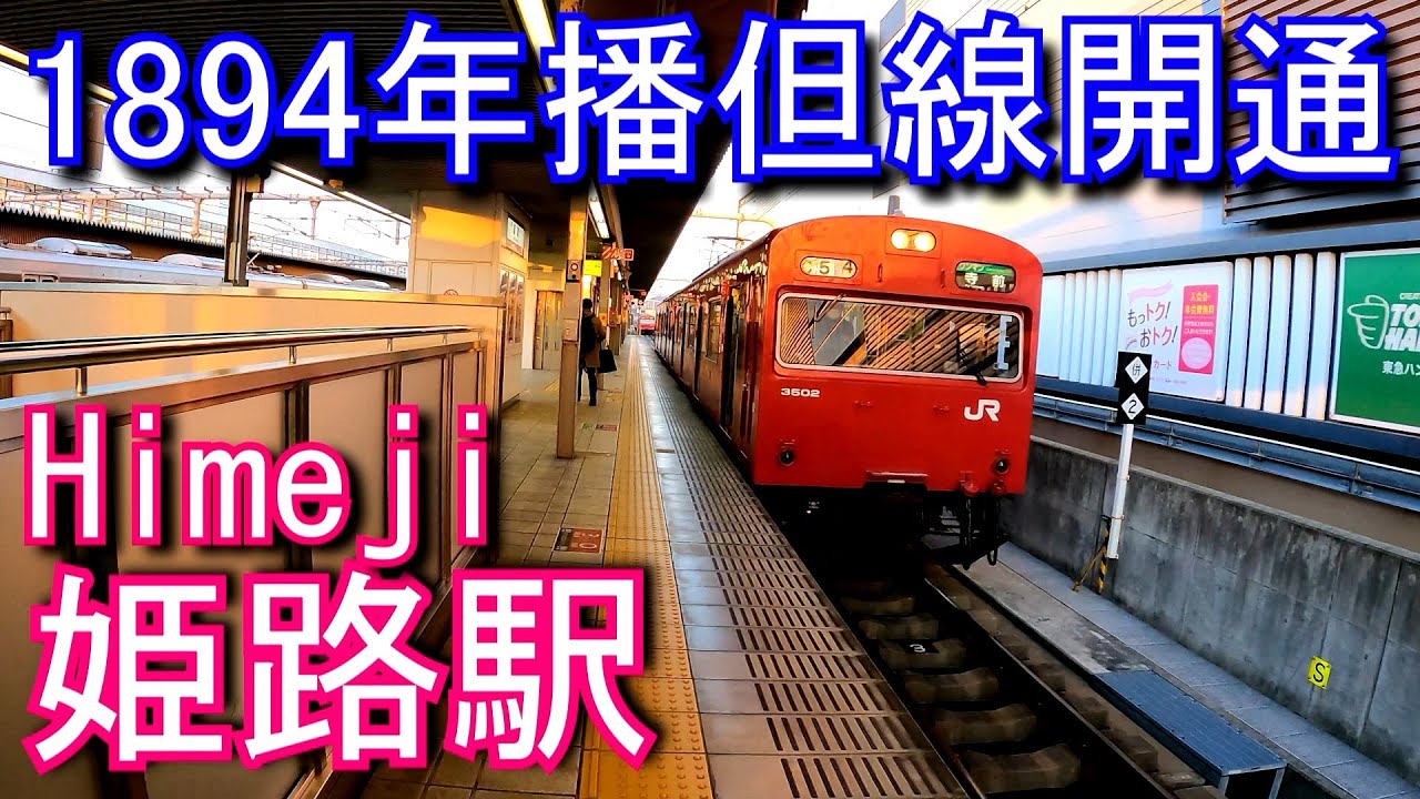 【播但線起点駅】姫路駅 Himeji Station. JR West. Bantan Line