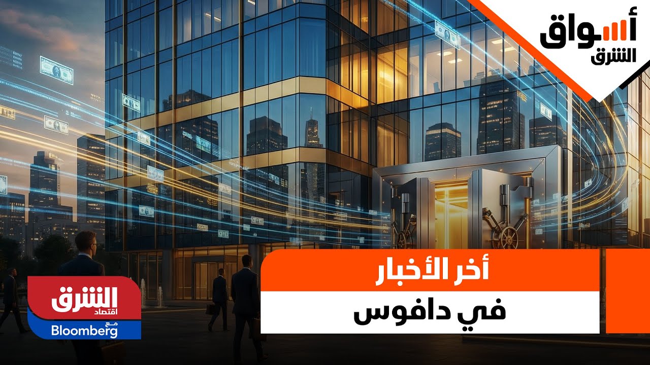 أسواق الشرق - أخر الأخبار والتطورات في منتدى دافوس