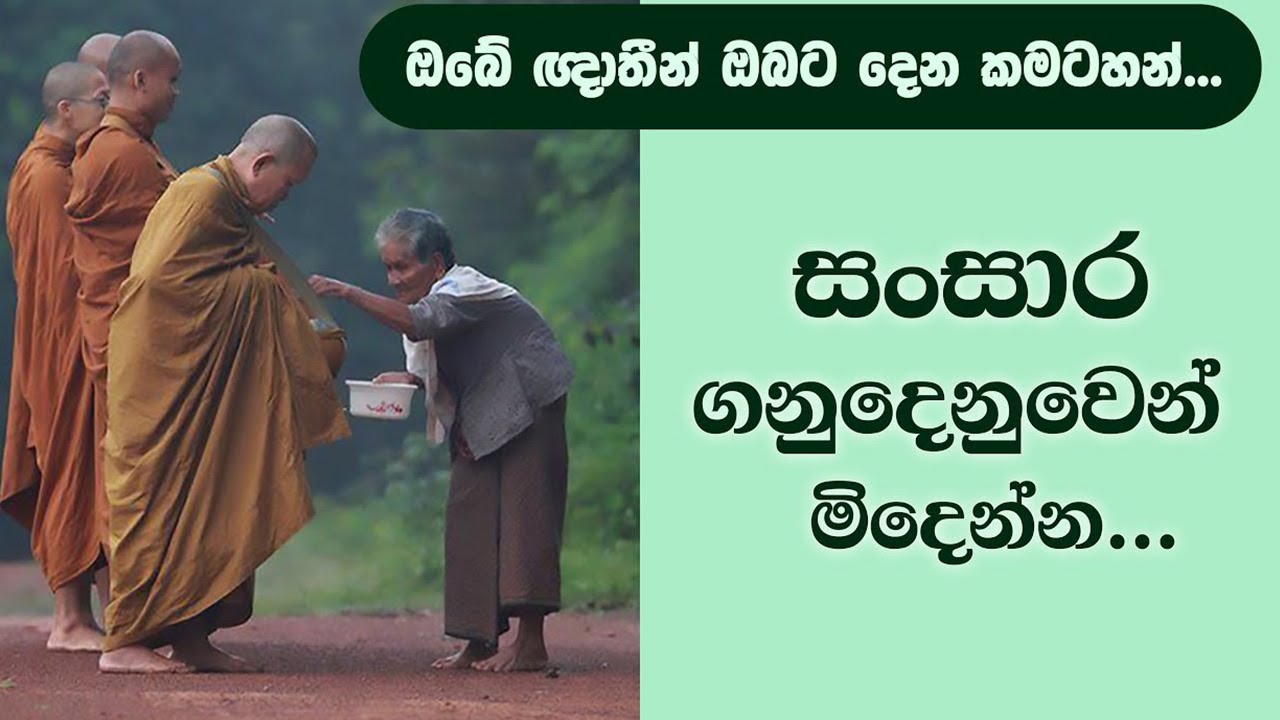 ඔබේ ඥාතීන් ඔබට දෙන කමටහන්… | Niwan Dakimu