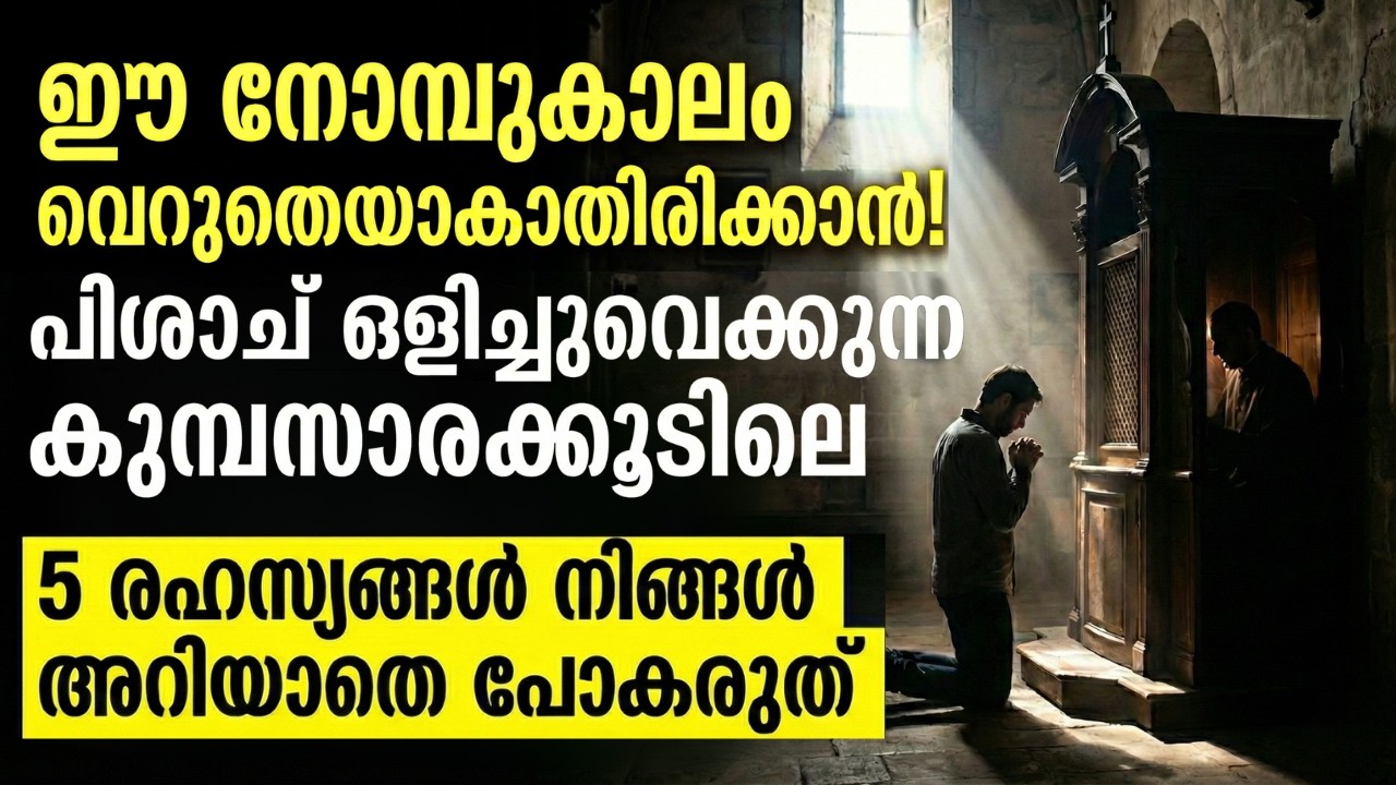 നോമ്പുകാലത്തെ കുമ്പസാരം വെറുതെയാകാതിരിക്കാൻ ഈ 5 രഹസ്യങ്ങൾ അറിഞ്ഞിരിക്കണം!