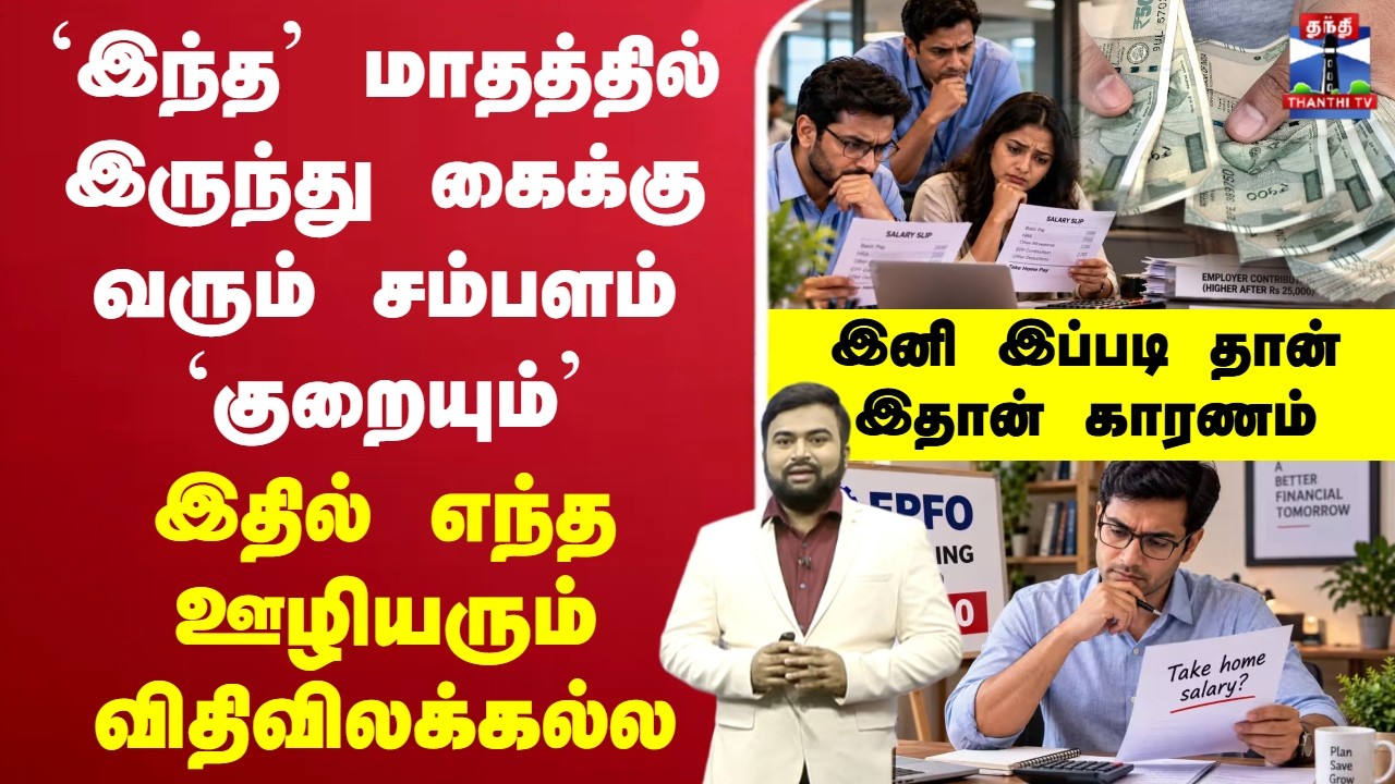 🔴LIVE : Salary Reduced? | PF Hiked | `இந்த&rsquo; மாதத்தில் இருந்து கைக்கு வரும் சம்பளம் `குறையும்&rsquo;