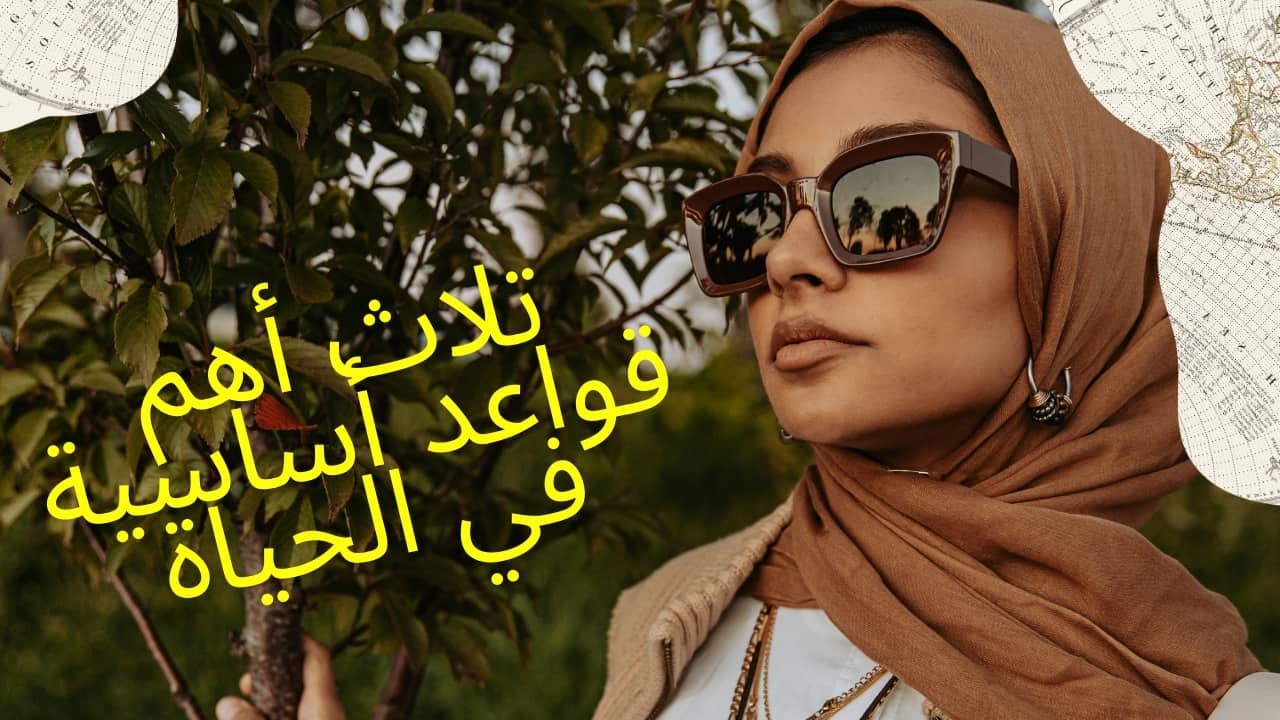 تلاث أهم قواعد أساسية في الحياة /  من أنا ؟