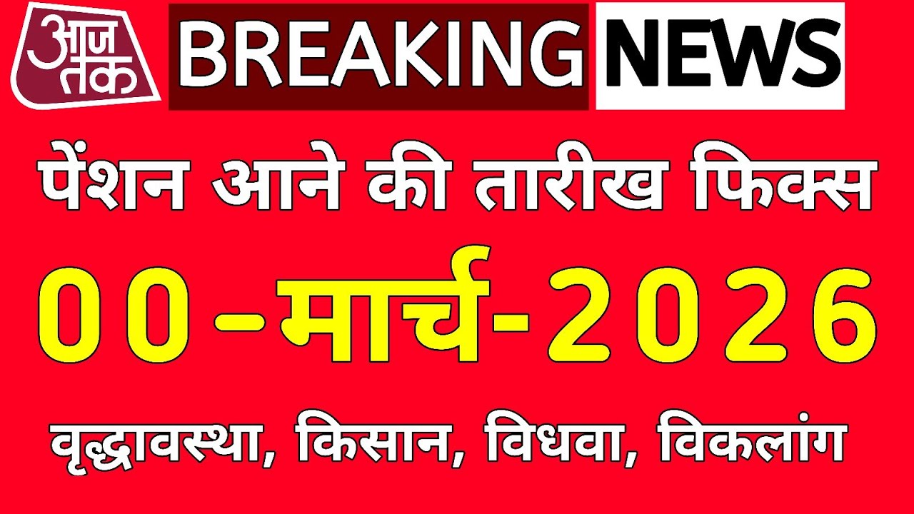 पेंशन कब आएगी ! पेंशन आने की तारीख फिक्स हो गई वृद्धावस्था, विधवा, विकलांग, किसान सभी की पेंशन आएगी