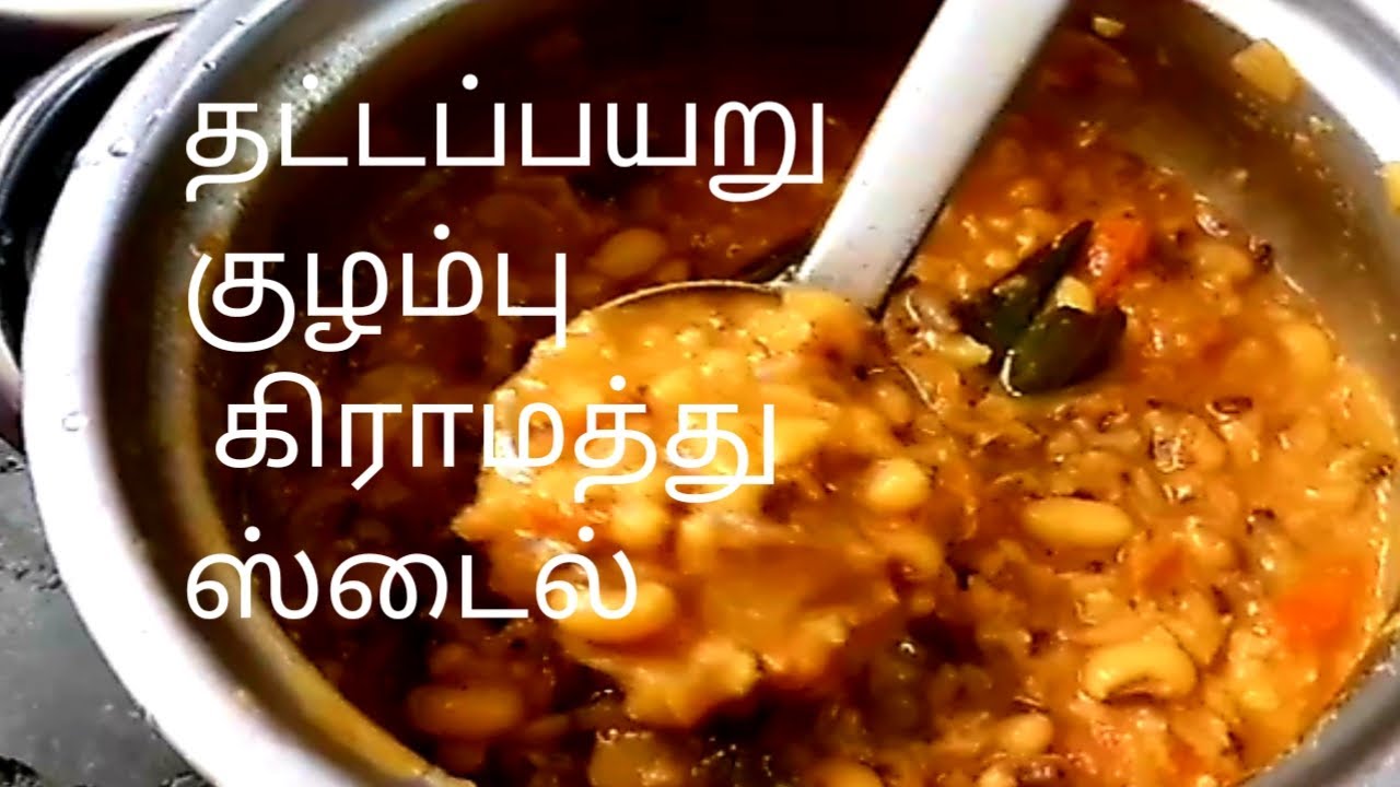 #thatta payaru kulambu# village style tasty and healthy# thatta payaru receipe