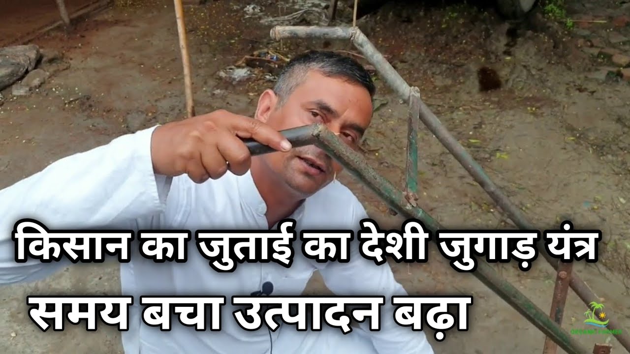 किसान ने बनाया जुगाड़ हल, एक आदमी कर देता है दस खुरपी के बराबर काम desi jugad cultivator  in farming