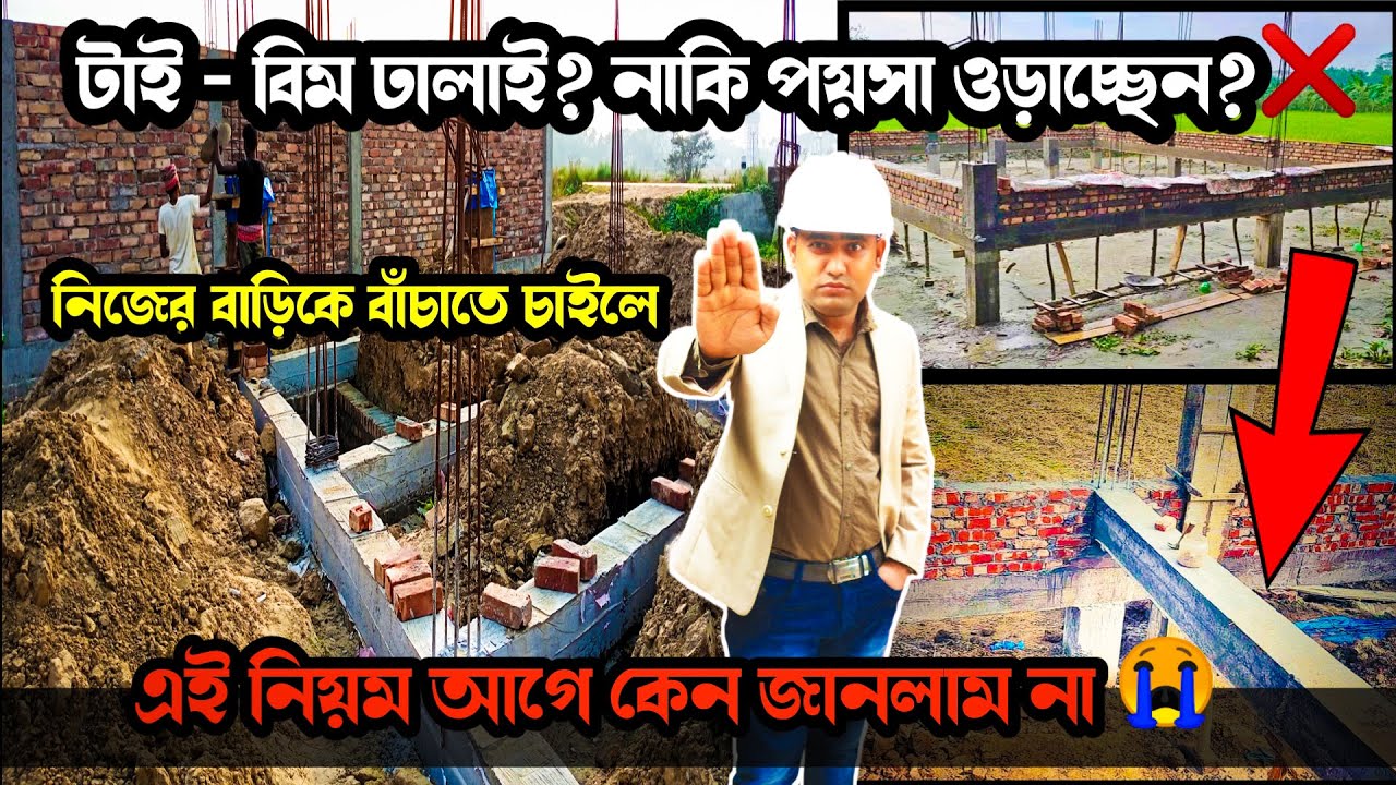 এই নিয়মে TIE - BEAM করলে বাড়ি জীবনে বসবে না || Tie Beam / Plinth Beam / House Construction Mistakes.