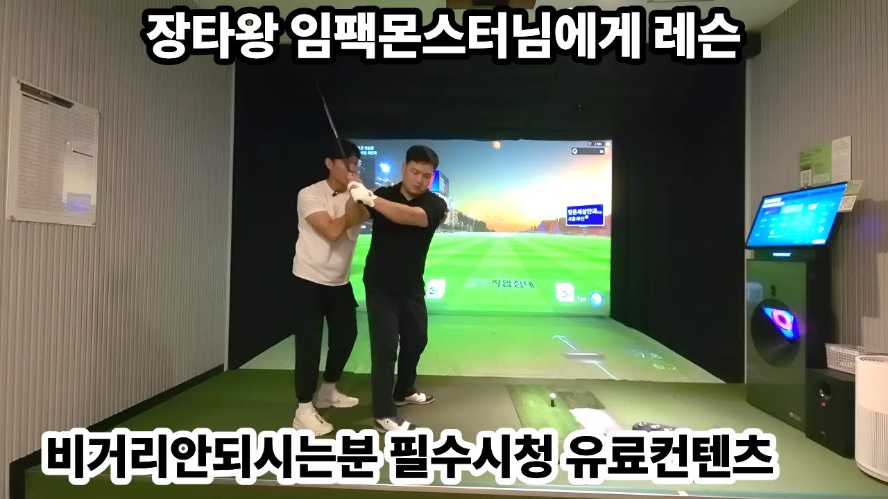 골프 장타왕의 꿀팁 대공개!#임팩몬스터#장타#비거리