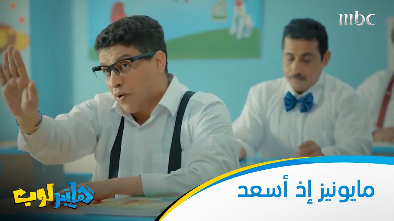 مايونيز إز أسعد
