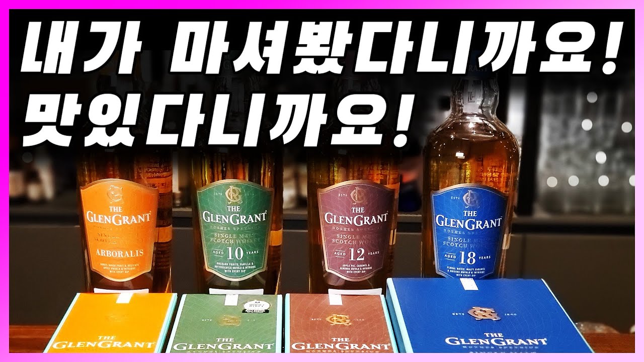 [ 위스키 ] 글렌 그란트 | 7년간 최고의 위스키로 뽑힌 싱글몰트 스카치 위스키 (feat. 클랜 레이드)
