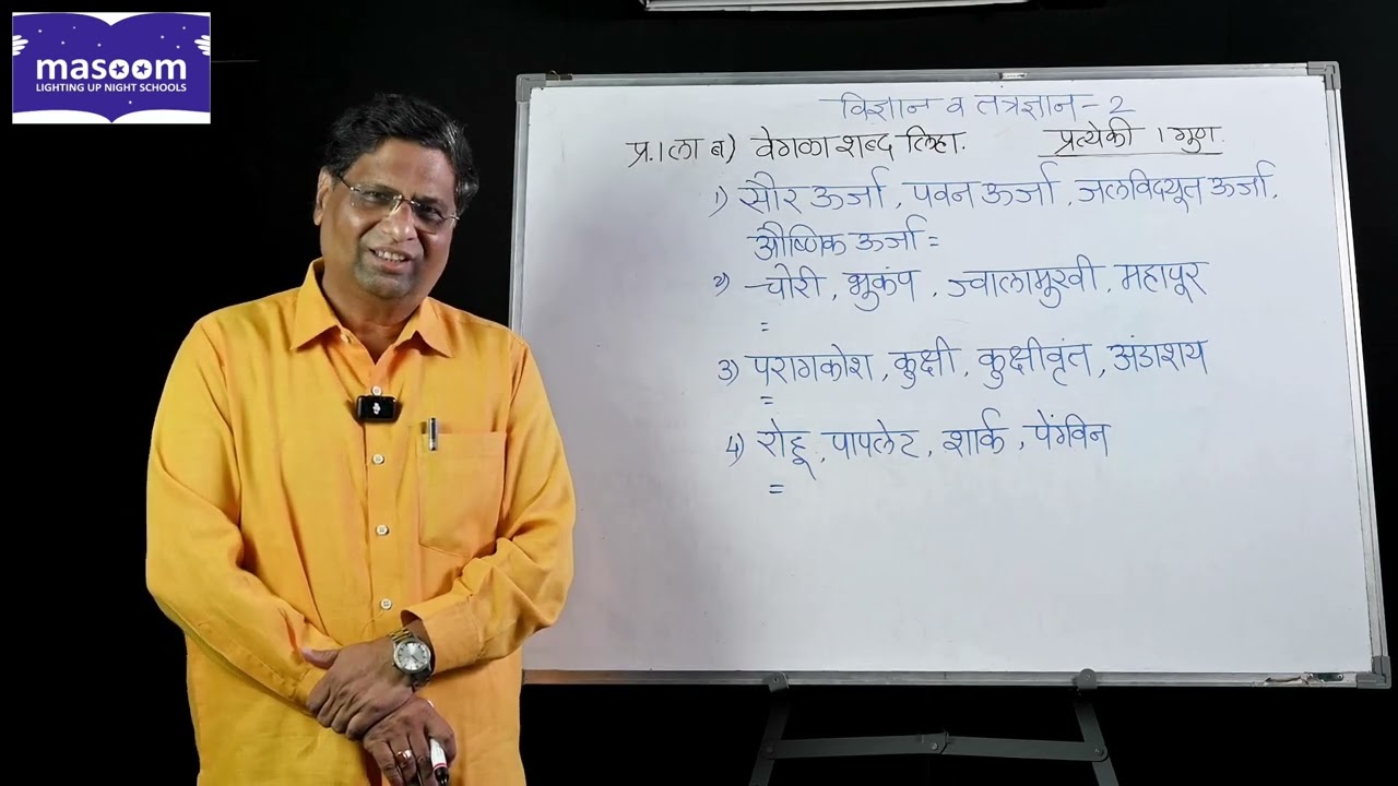 इयत्ता १० वी, विज्ञान आणि तंत्रज्ञान भाग - २, सहसबंध लिहा - १ गुण