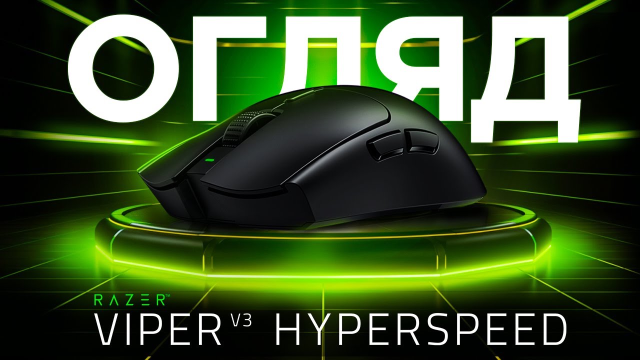 RAZER Viper V3 Hyperspeed: разючі зміни у класиці!