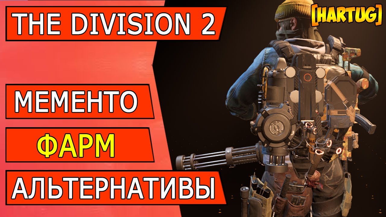 The Division 2 ► Memento, farming, alternatives