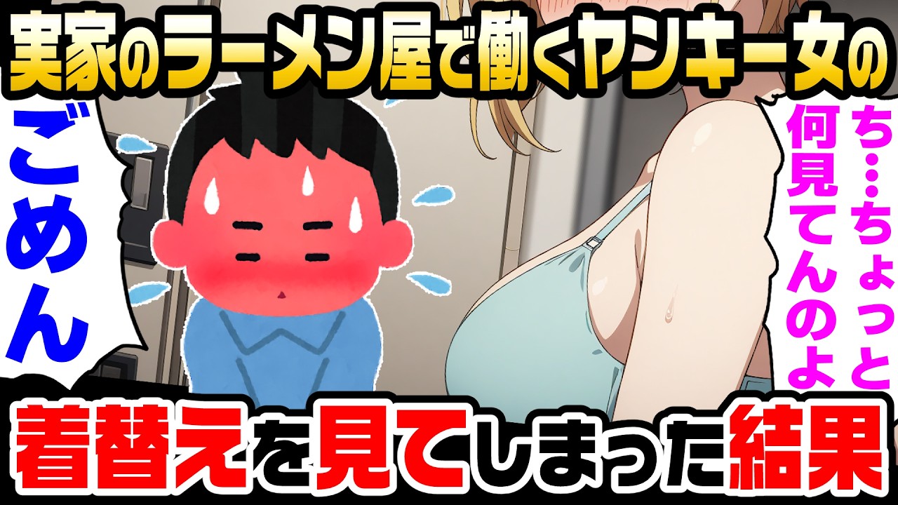 【2ch馴れ初め】俺の実家のラーメン屋に同級生の男みたいなヤンキー女がバイトすることになったが、ある日、彼女の着替えを見てしまい、あまりのスタイルの良さに女としてみるようになってしまった【ゆっくり】