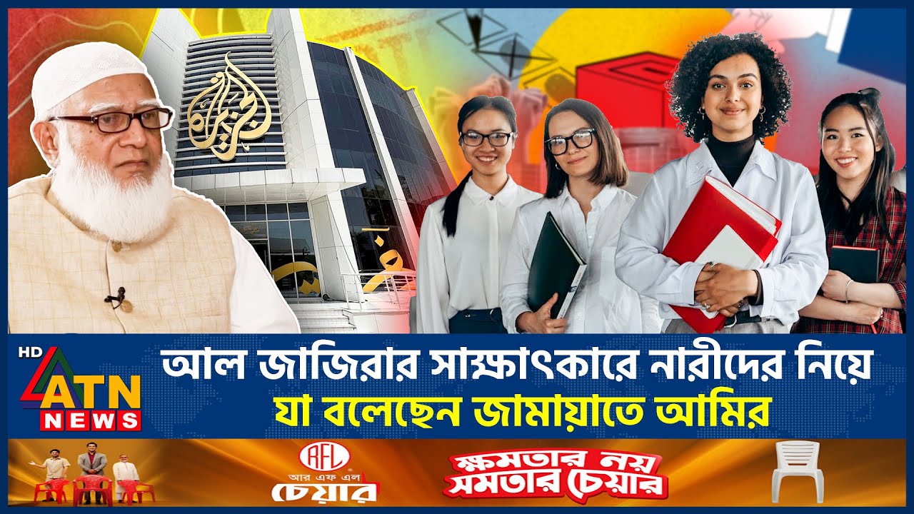 আল জাজিরার সাক্ষাৎকারে নারীদের নিয়ে যা বলেছেন জামায়াতে আমির | Jamaat Amir | Al Jazeera | ATN News