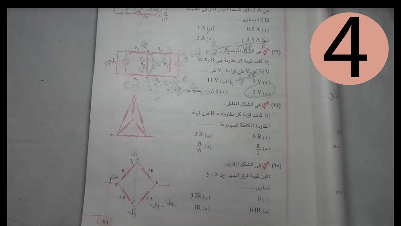 الفديوهات دي هتفهمك الكهربية ماشية ازاي اوعي تطنشها...حل كتاب الامتحان فزياء 3ثانوي الفصل الاول ج4