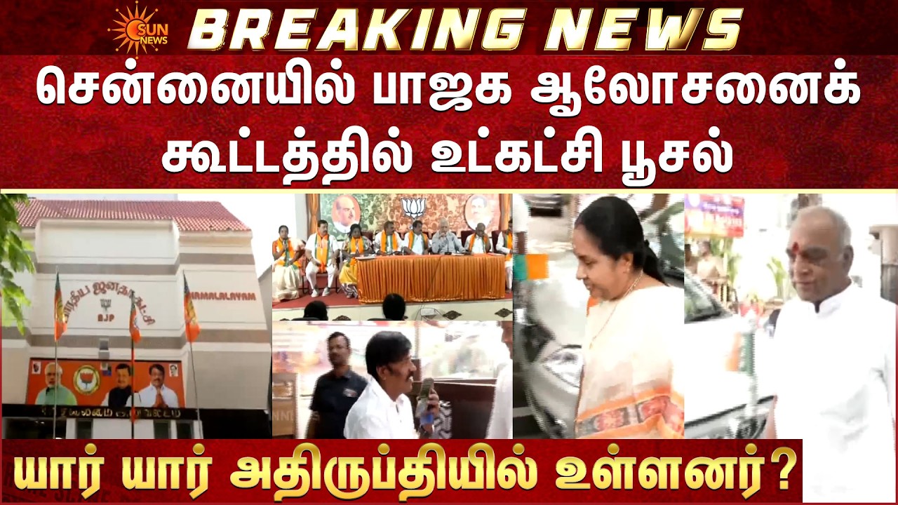 சென்னையில் பாஜக ஆலோசனைக் கூட்டத்தில் உட்கட்சி பூசல் -யார் யார் அதிருப்தியில் உள்ளனர்?