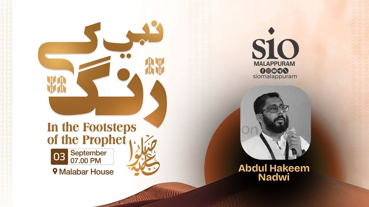 മഗാസി: പ്രവാചകൻ ﷺ യുടെ യുദ്ധങ്ങൾ | Abdul Hakeem Nadwi | نبی کے رنگ | SIO Malappuram
