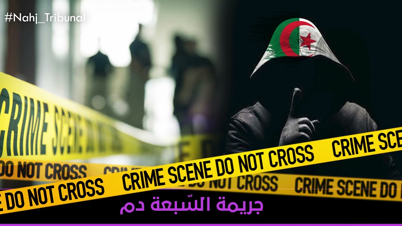الحلقة61 من الموسم الخامس من نهج التريبنال جريمة السبعة دم