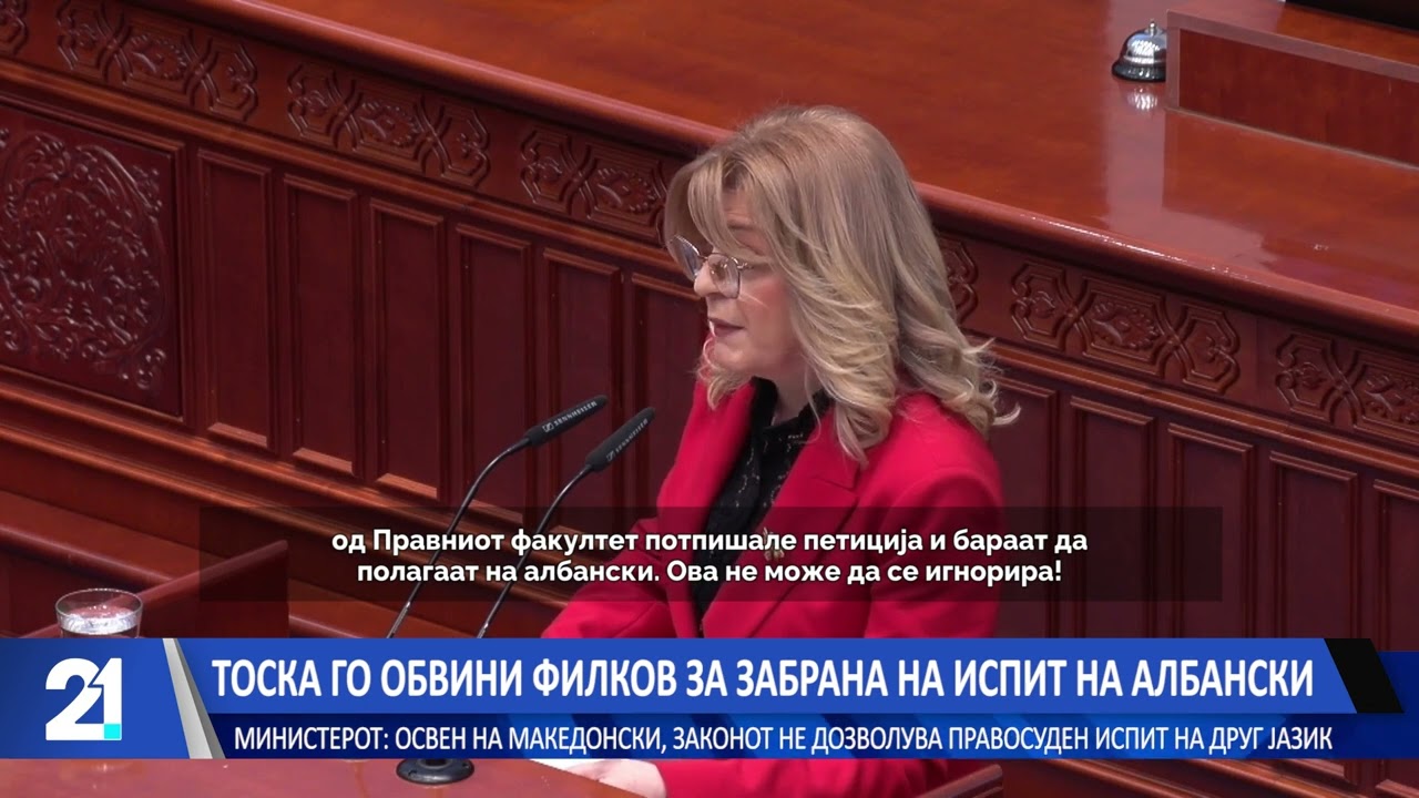 Тоска го обвини Филков за забрана на испит на албански