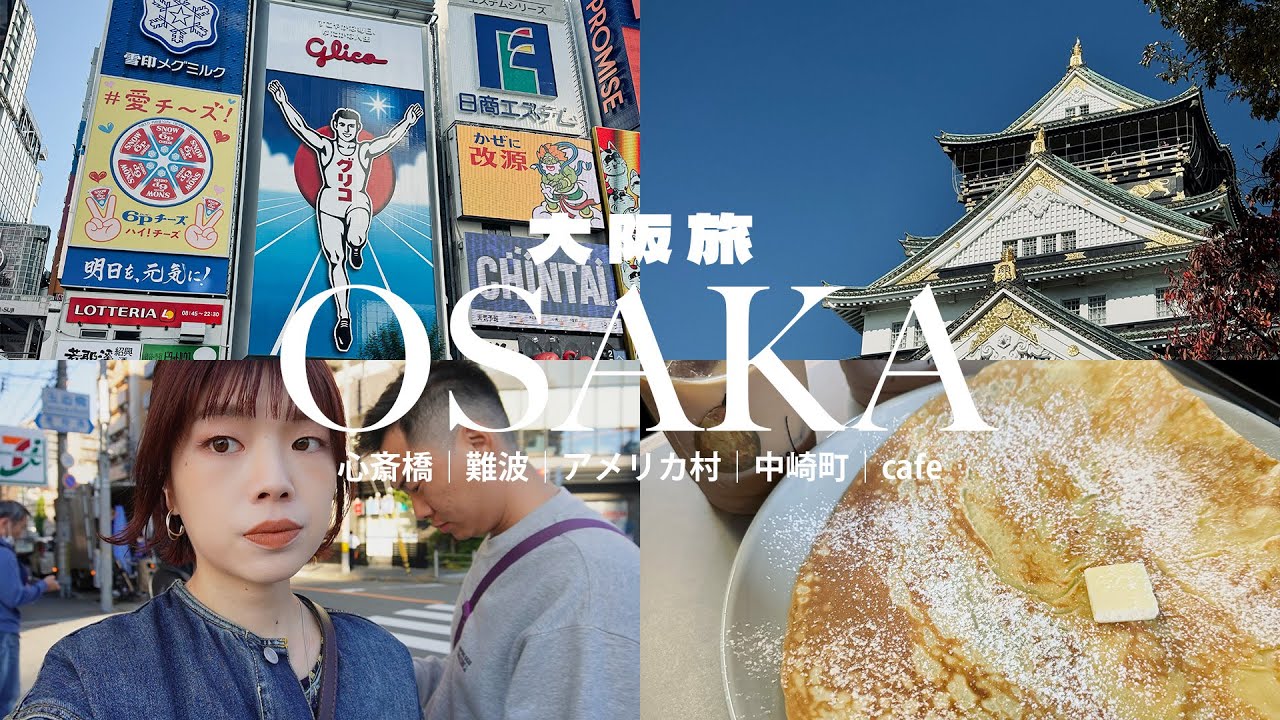 大阪VLOG🐙🍜意外發現超好逛的寶藏逛街地點✨必吃章魚燒、大阪燒、咖啡廳｜心齋橋、道頓堀、橘子街、古著天堂中崎町🛒｜OSAKA VLOG｜itsPeachi