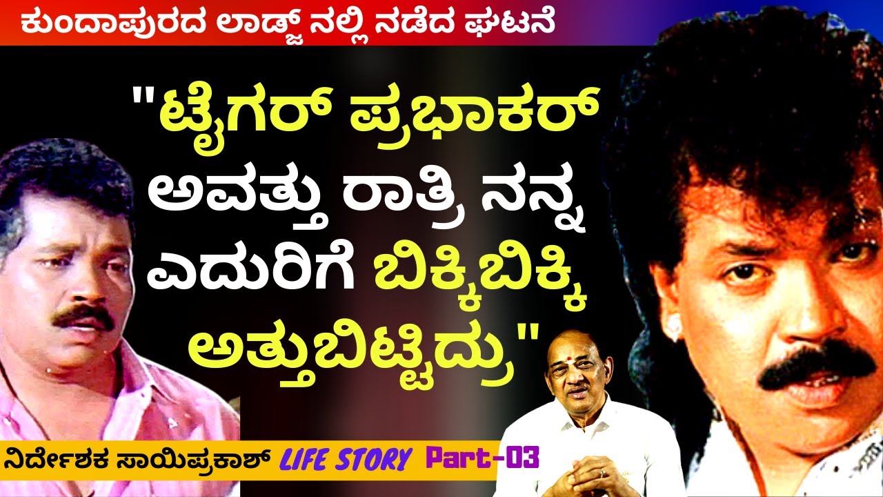 ಟೈಗರ್ ಪ್ರಭಾಕರ್ ಅವತ್ತು ರಾತ್ರಿ ನನ್ನ ಎದುರಿಗೆ ಬಿಕ್ಕಿಬಿಕ್ಕಿ ಅತ್ತುಬಿಟ್ಟಿದ್ರು-E3-Om Saiprakash-LIFE-Kparam