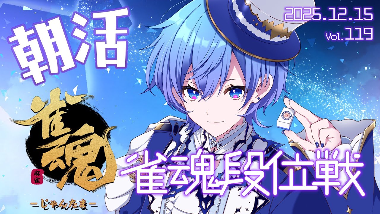 朝活雀魂段位戦！ 今日もおはよう20＆初見さん5人を目指すよ｜朝活 vol.119【#御汐かずさ / #vtuber】