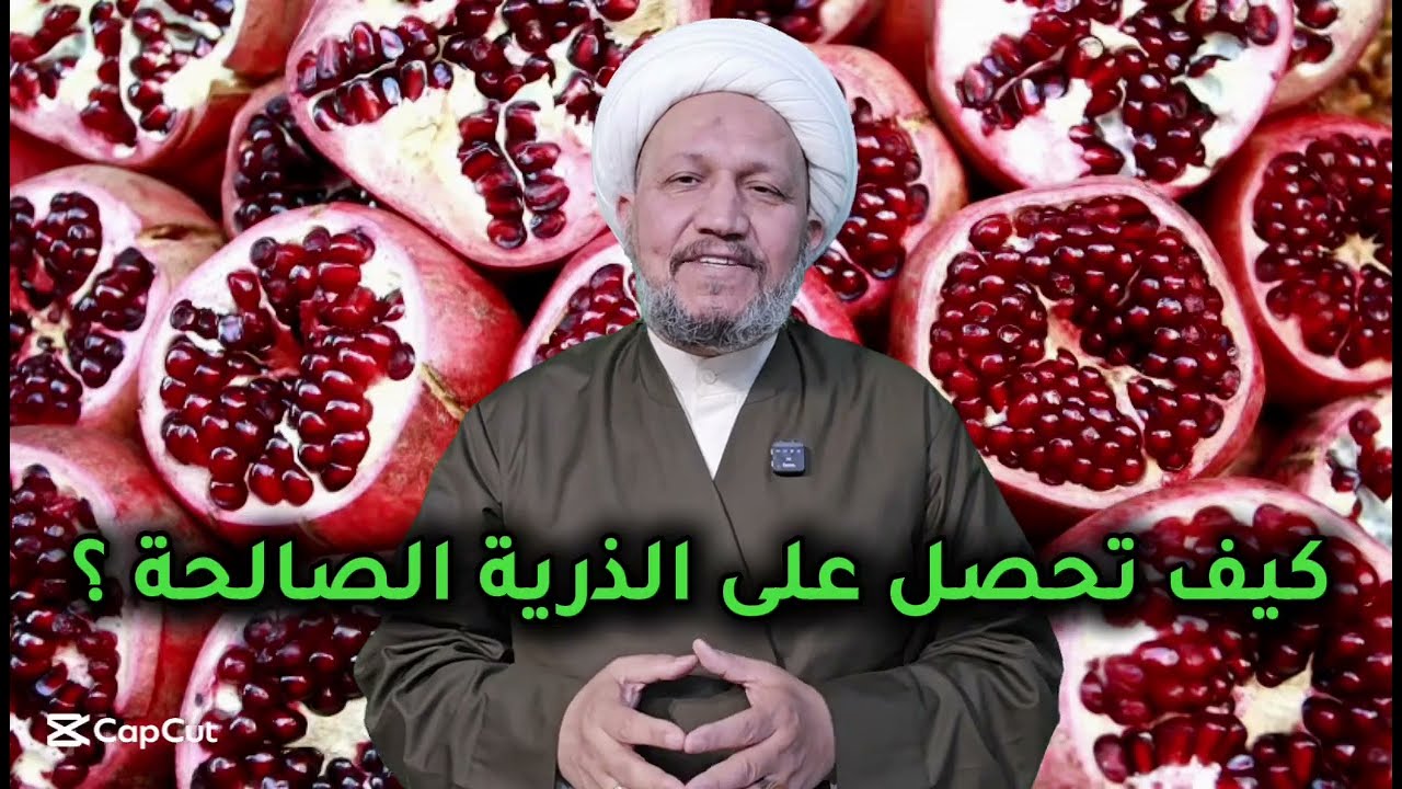 كيف تحصل على الذرية الصالحة ؟