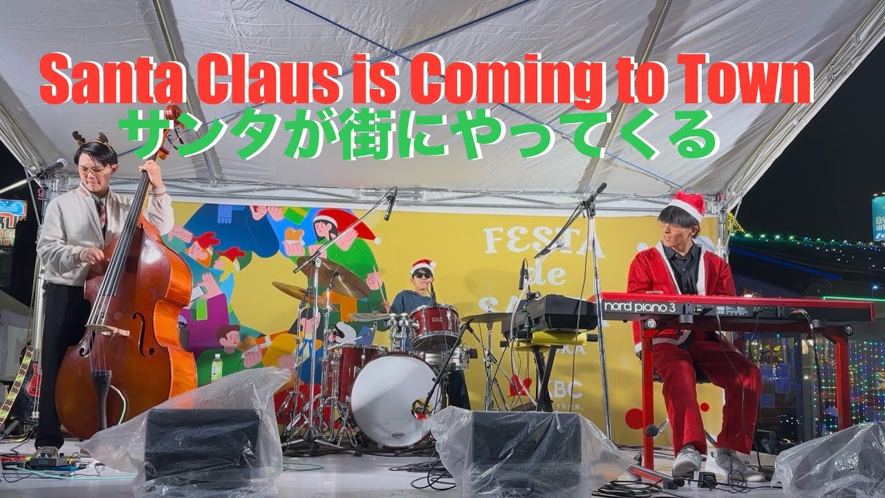 Santa Claus  Is Coming to Town (サンタが街にやってくる）